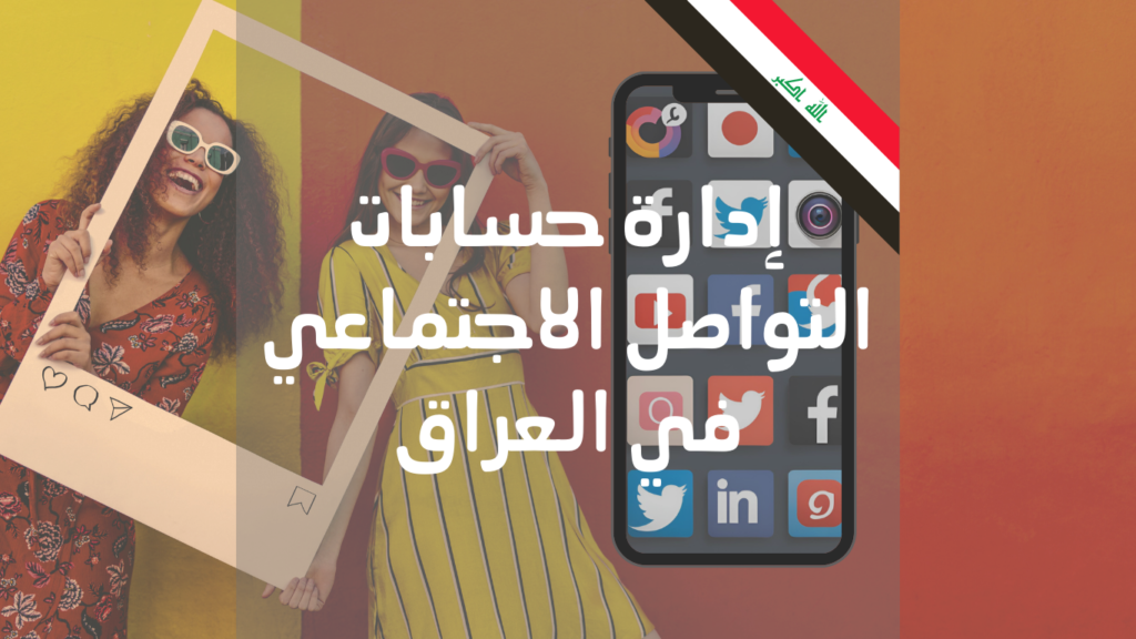 social media management and marketing in Iraq - إدارة حسابات التواصل الاجتماعي في العراق